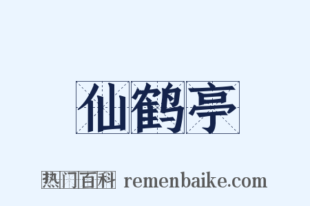 仙鹤亭是什么意思的图片